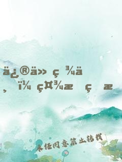 修仙百世，社恐的我苦苦堅守純陽